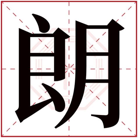 朗 五行|朗字五行属什么的